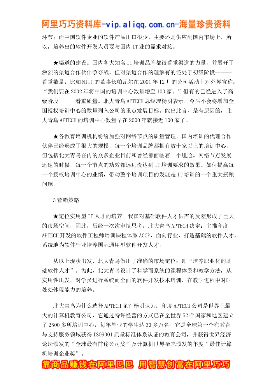 北大青鸟aptech市场营销案例(doc8)_第3页