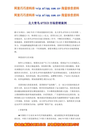 北大青鸟aptech市场营销案例(doc8)