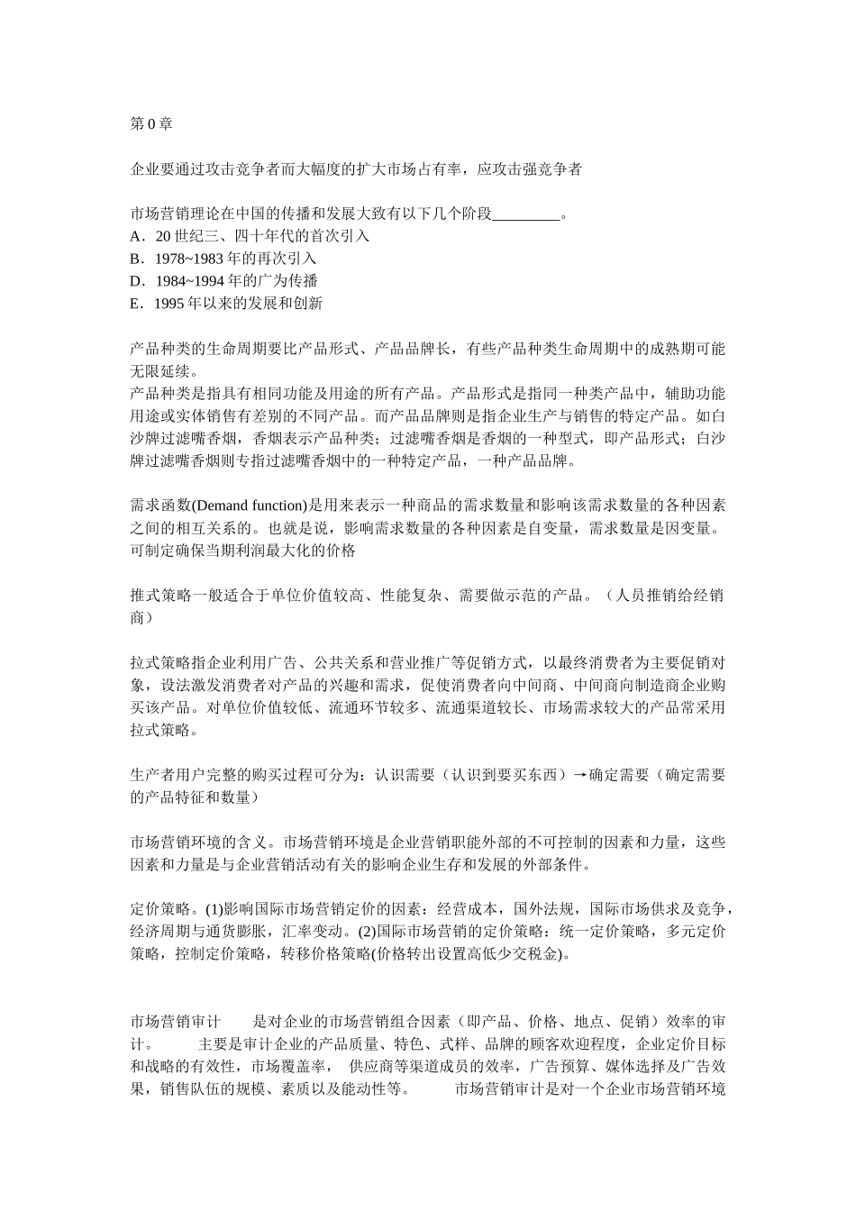 市场营销学试题及其答案(吴健安)知识要点汇总_第1页