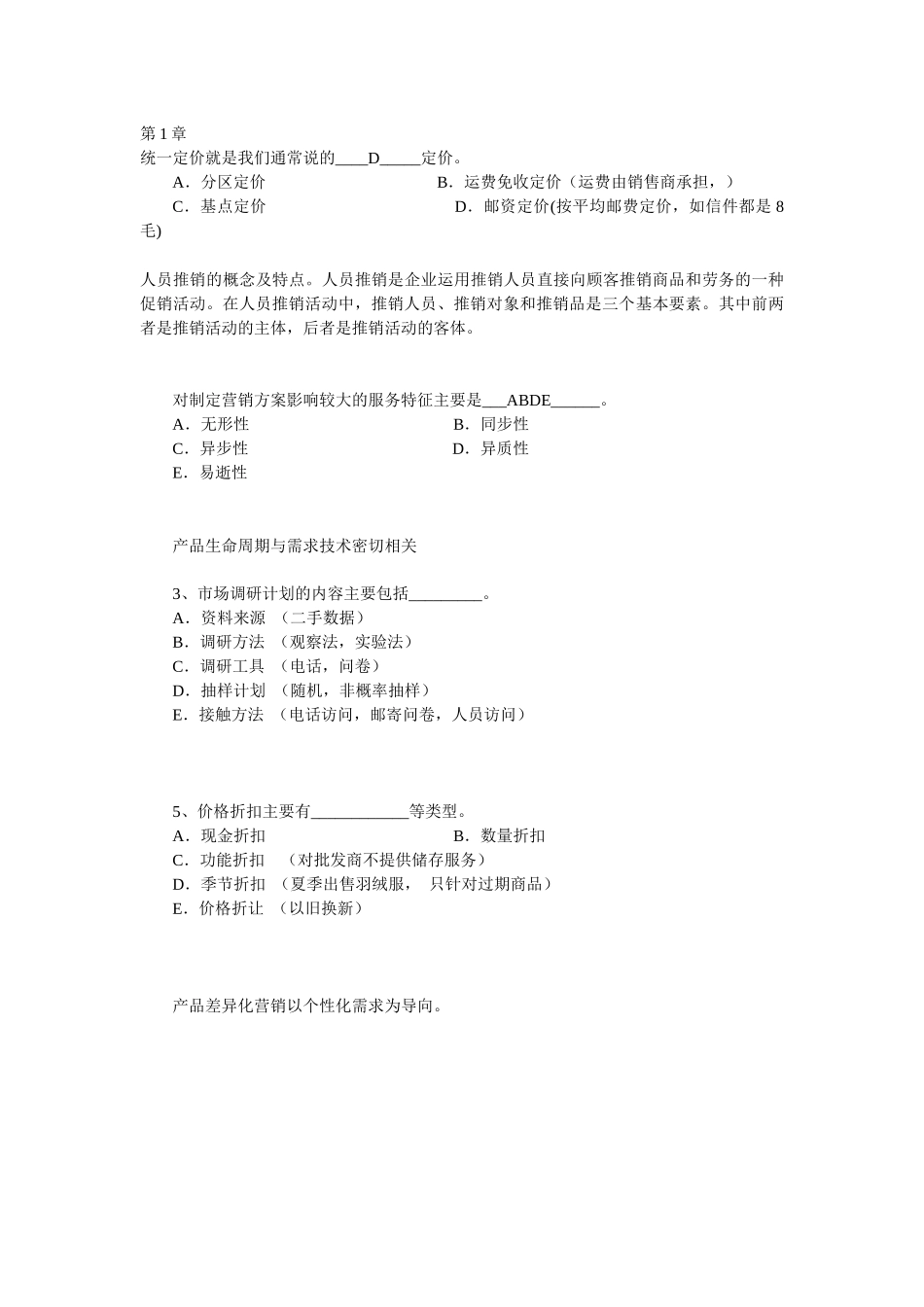 市场营销学试题及其答案(吴健安)知识要点汇总_第3页