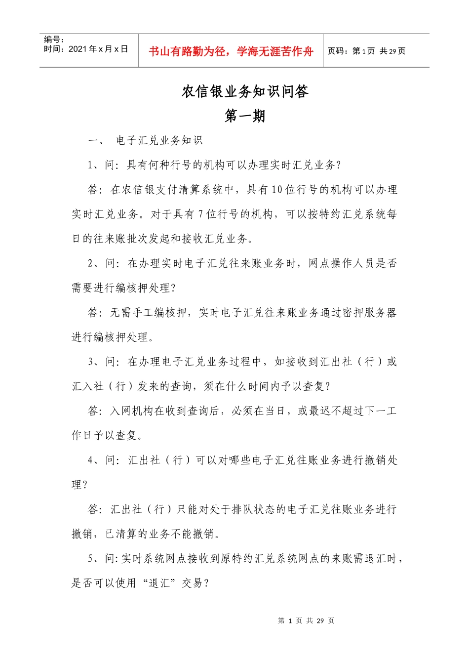 农信银业务知识问答_第1页