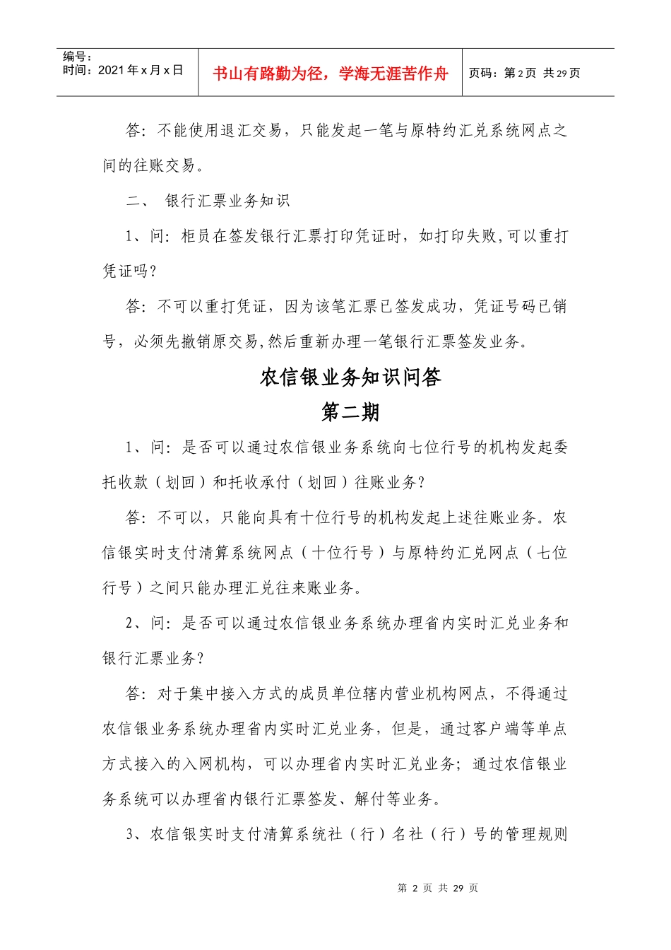 农信银业务知识问答_第2页
