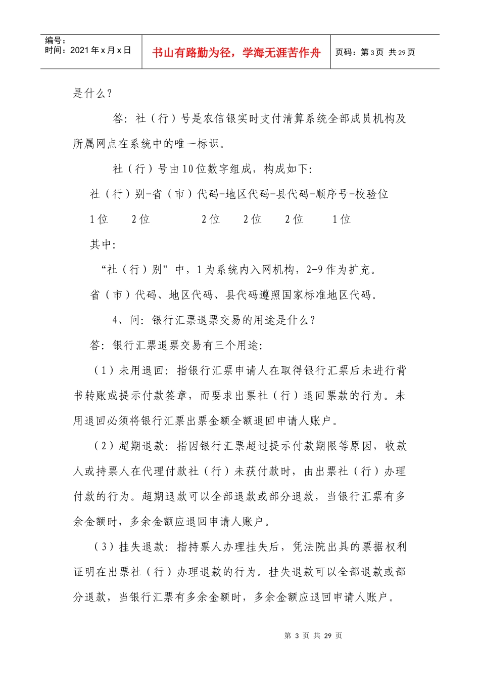 农信银业务知识问答_第3页