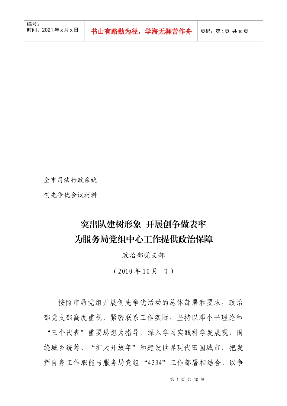 为服务局党组中心工作提供政治保障_第1页