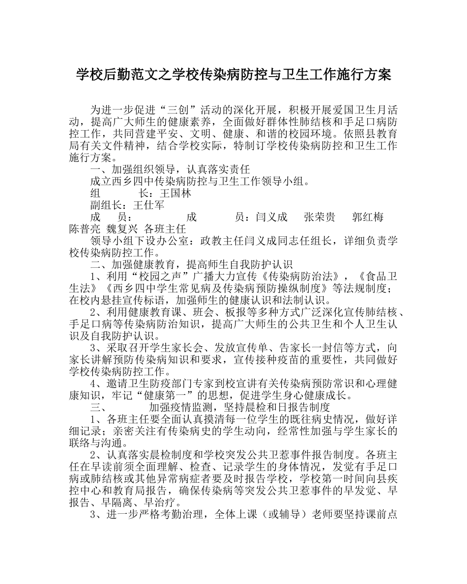 学校后勤范文学校传染病防控与卫生工作实施方案 _第1页