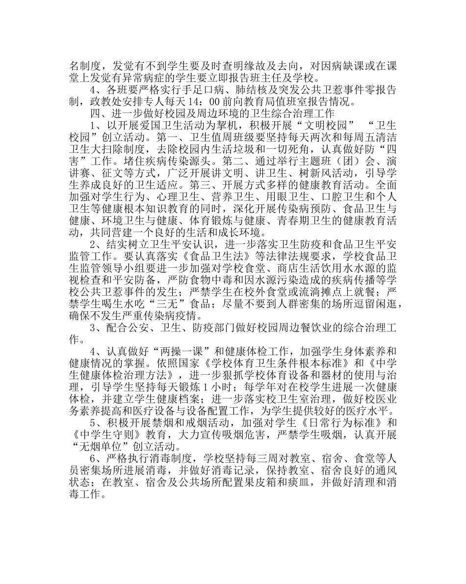 学校后勤范文学校传染病防控与卫生工作实施方案 _第2页
