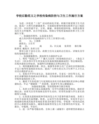 学校后勤范文学校传染病防控与卫生工作实施方案 