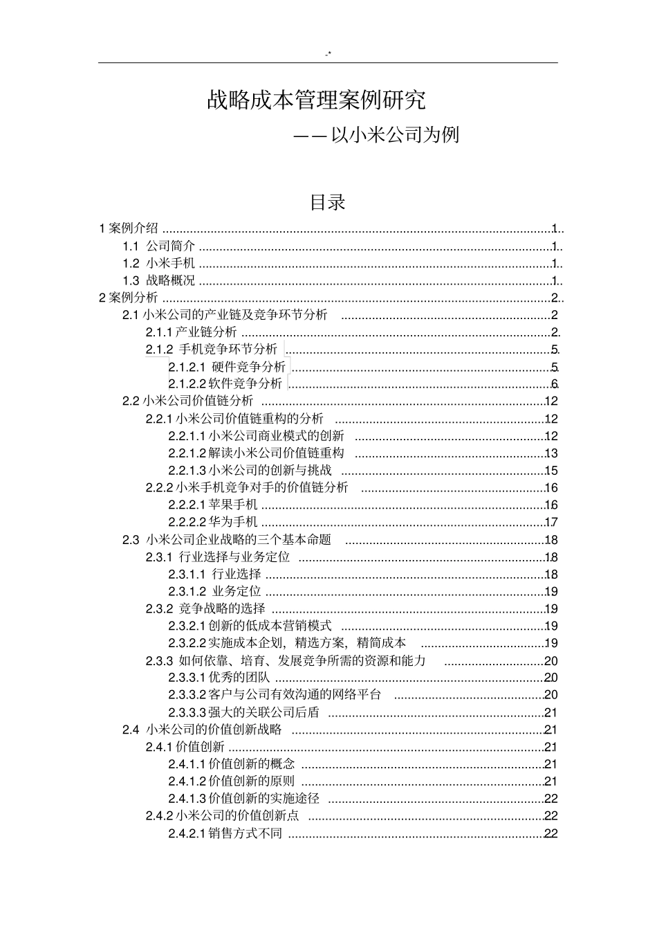 小米集团公司战略成本管理方案计划案例解析分析_第1页