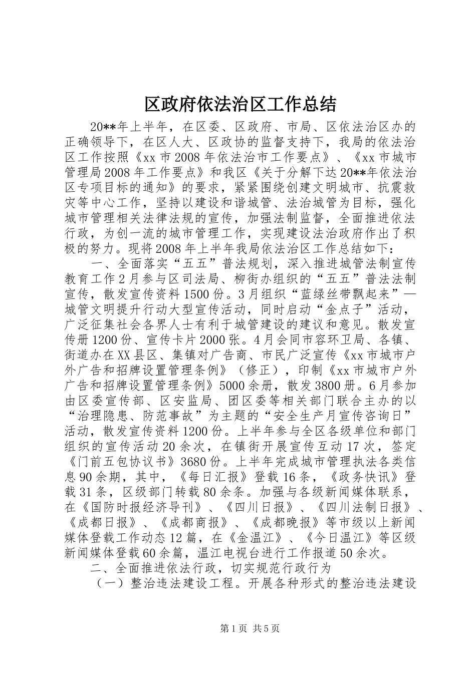 区政府依法治区工作总结_第1页
