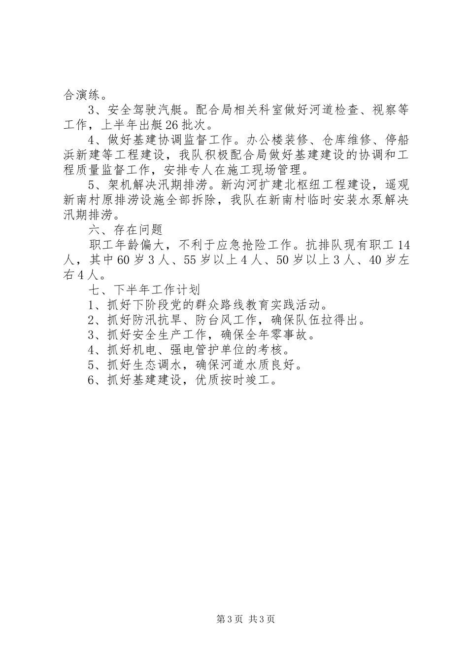 抗旱排涝总队半年工作总结_第3页