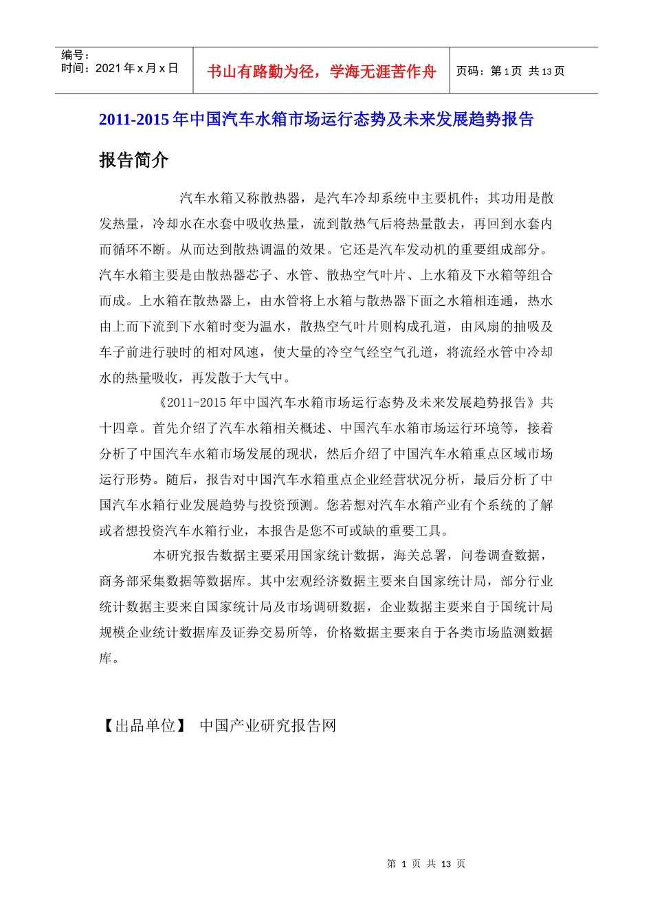 中国汽车水箱市场运行态势报告_第1页