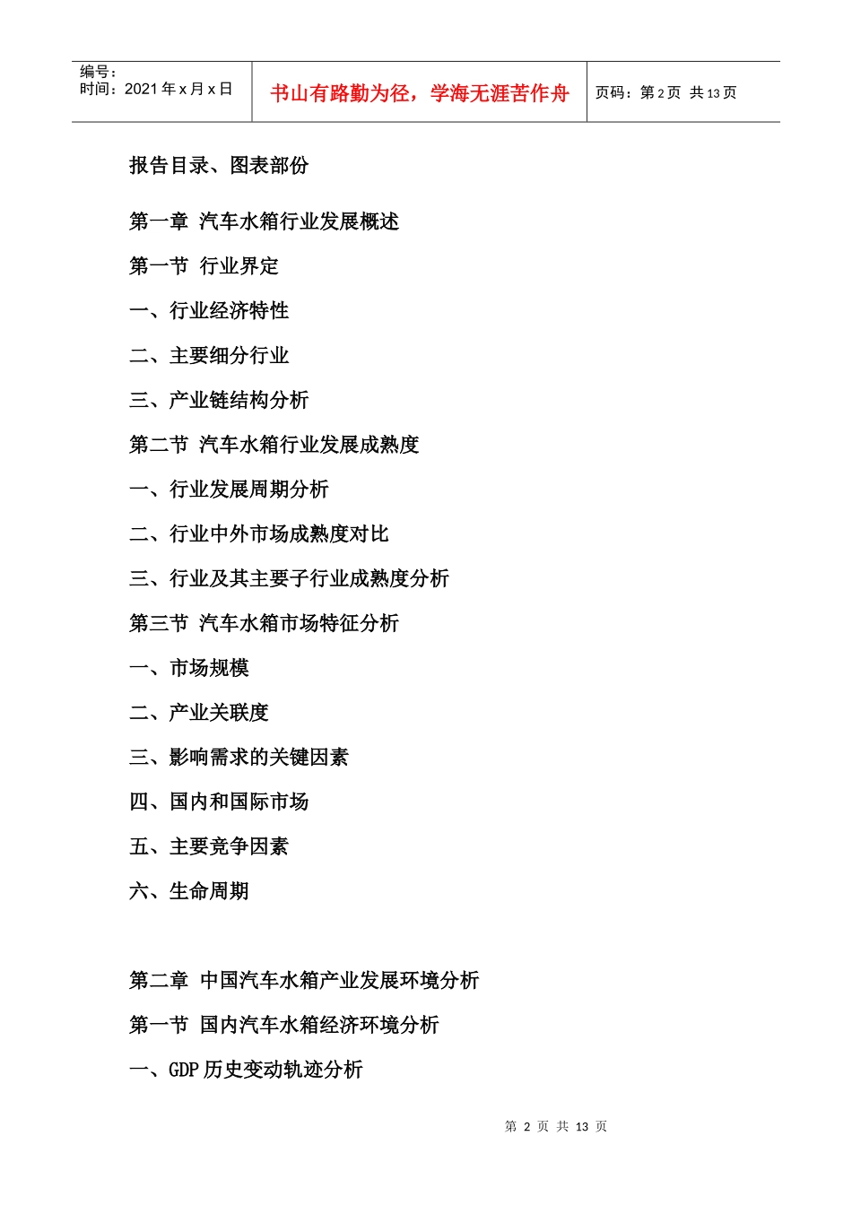 中国汽车水箱市场运行态势报告_第2页