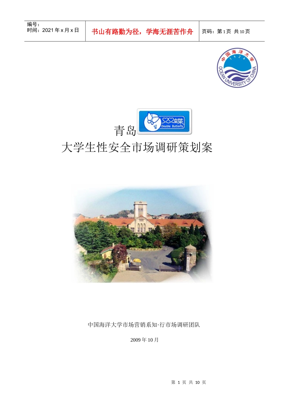大学生性安全市场调研_第1页