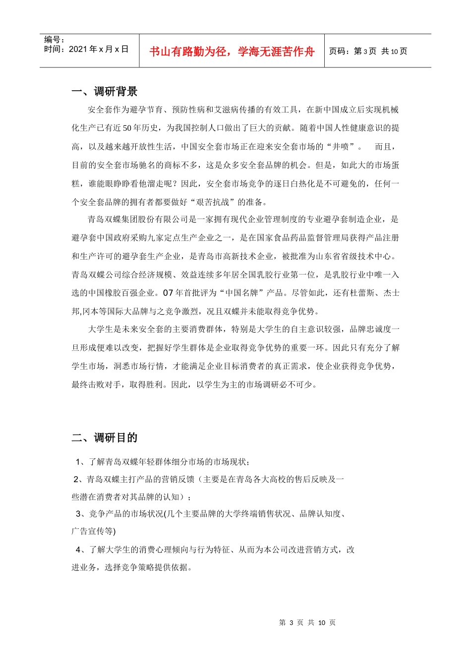 大学生性安全市场调研_第3页