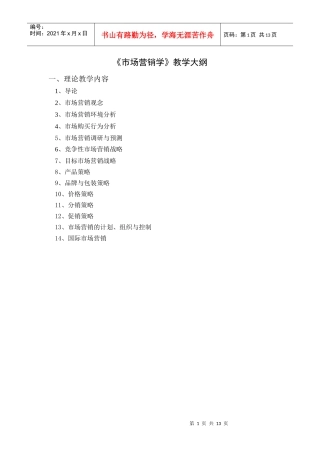 《市场营销学》教学大纲