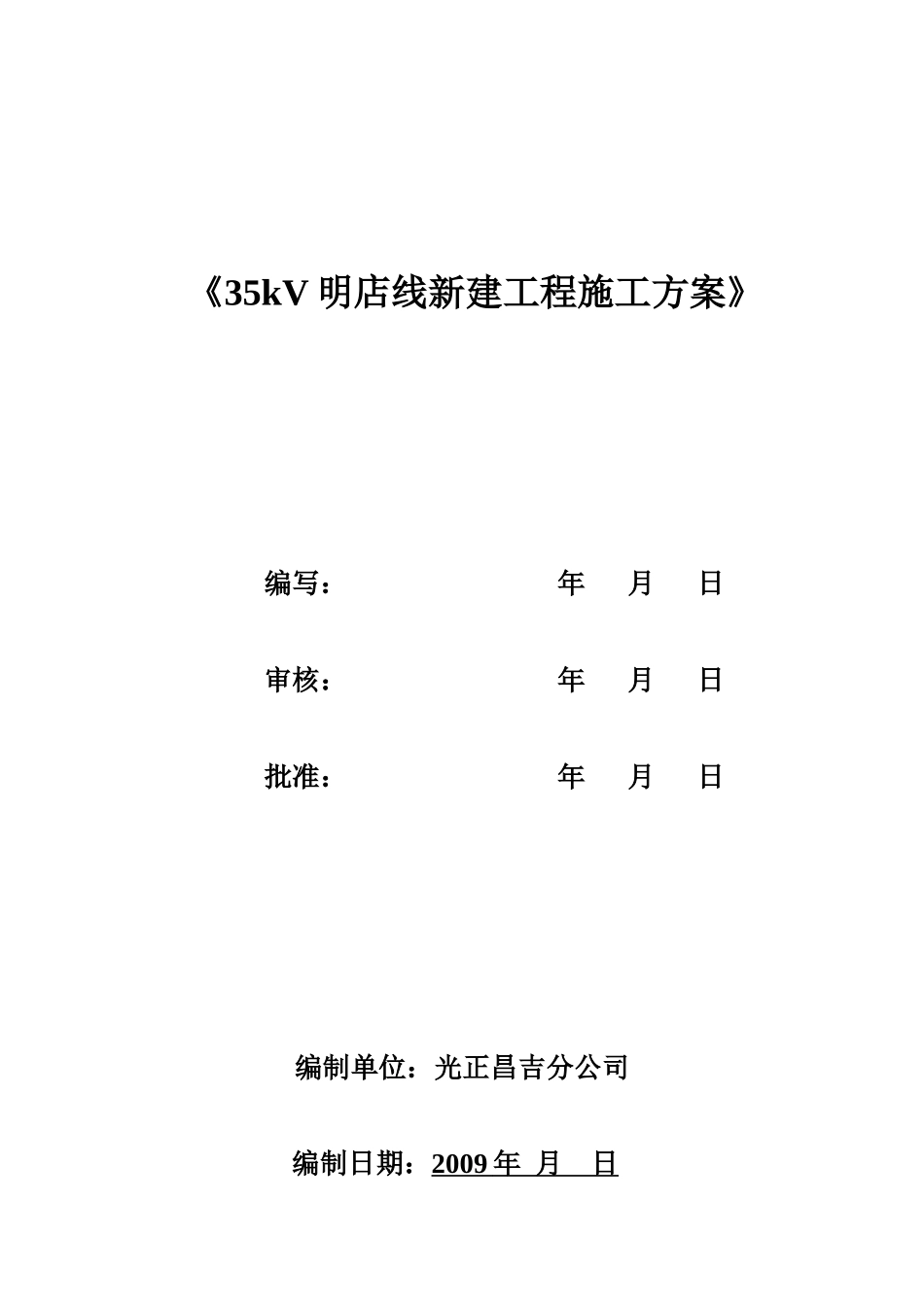 35kV明店线新建工程施工方案施工一队_第1页