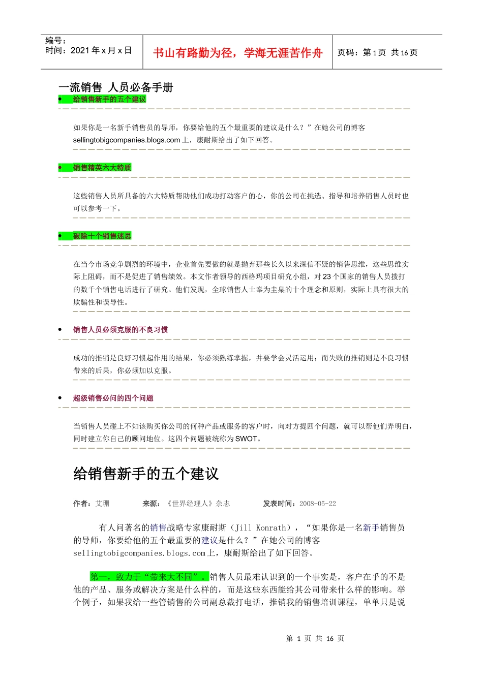 一流销售人员必备手册_第1页