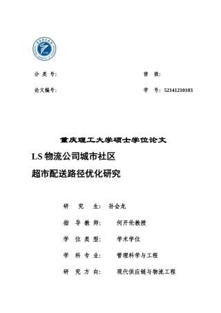 LS物流公司城市社区超市配送路径优化研究论文