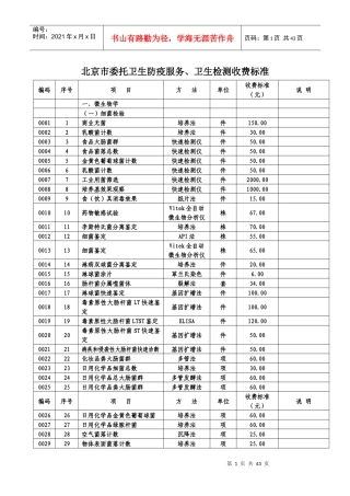 北京市委托卫生防疫服务、卫生检测收费标准