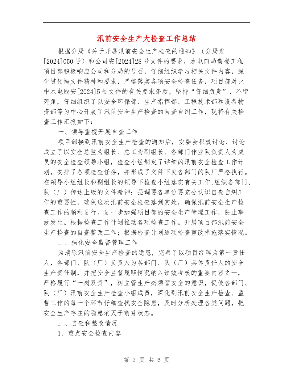 汛前安全生产大检查工作总结_第2页