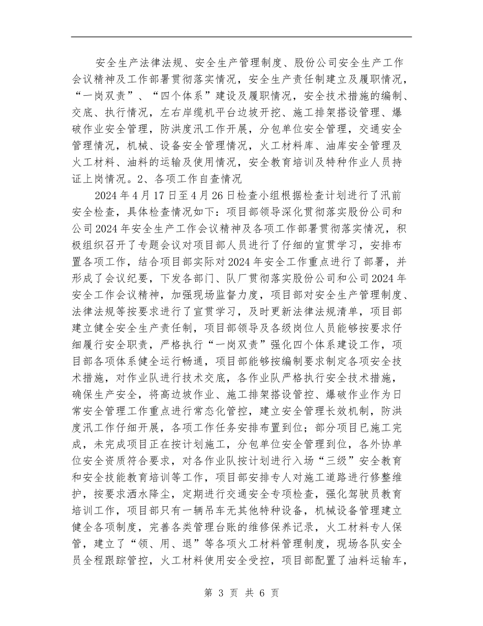 汛前安全生产大检查工作总结_第3页