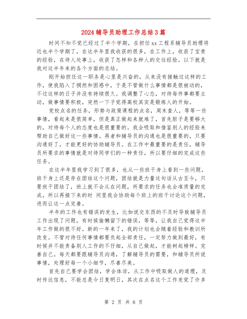 2024辅导员助理工作总结3篇_第2页