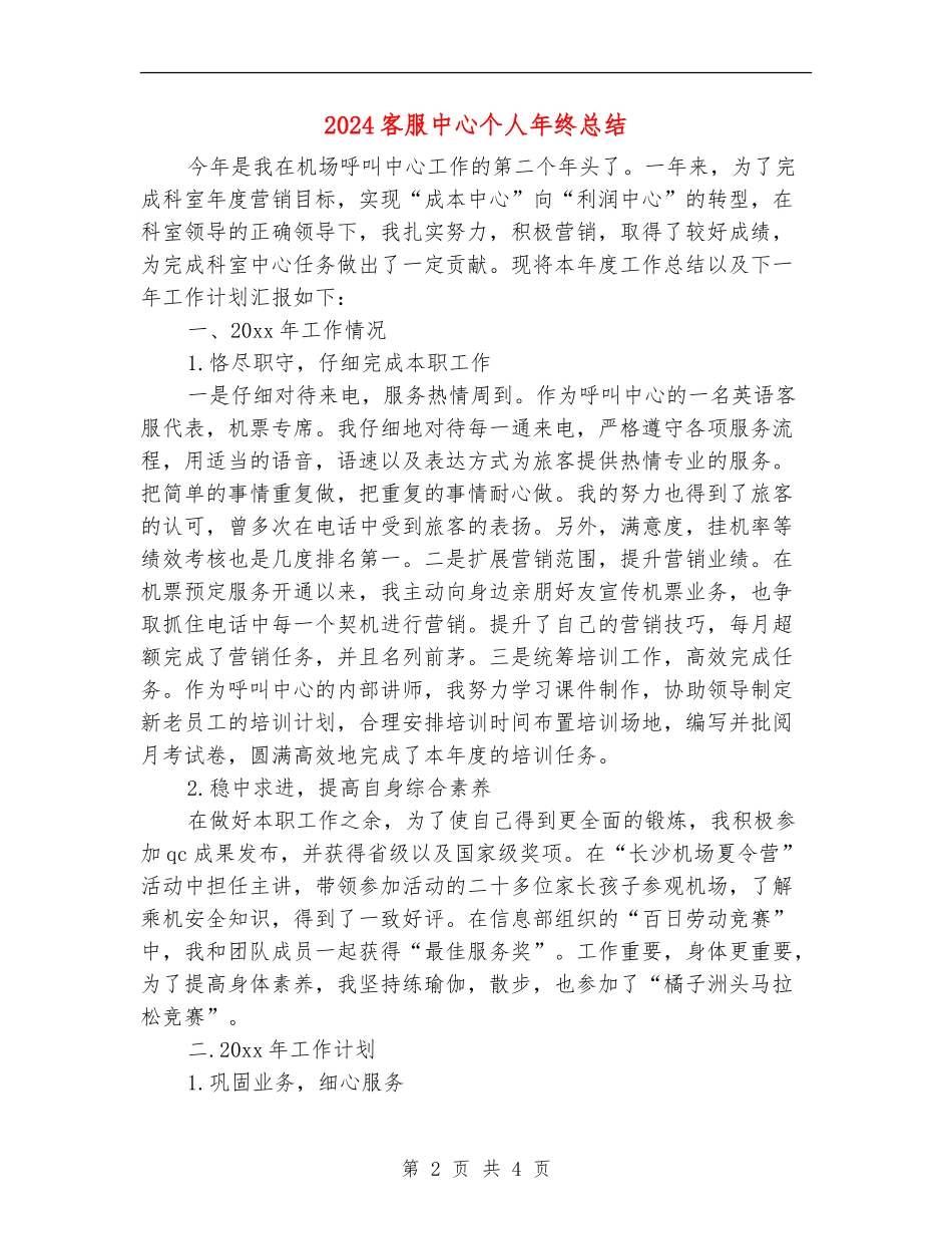 2024客服中心个人年终总结_第2页
