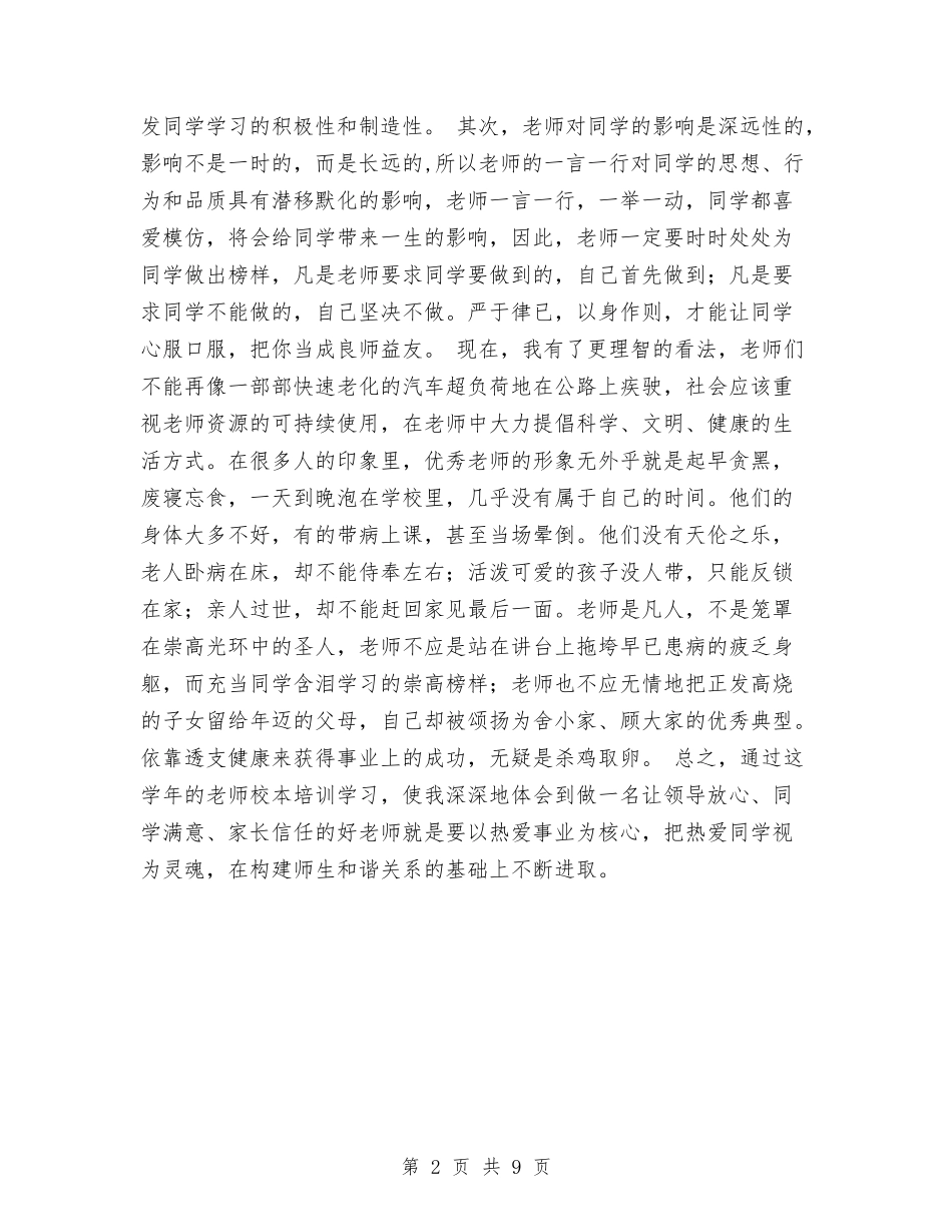 2024年校本培训总结与2024年校社联办公室工作总结汇编_第2页