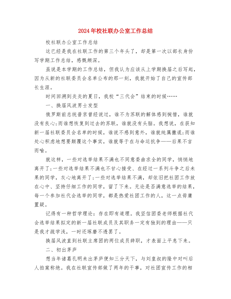 2024年校本培训总结与2024年校社联办公室工作总结汇编_第3页