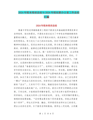 2024年校本培训总结与2024年校社联办公室工作总结汇编
