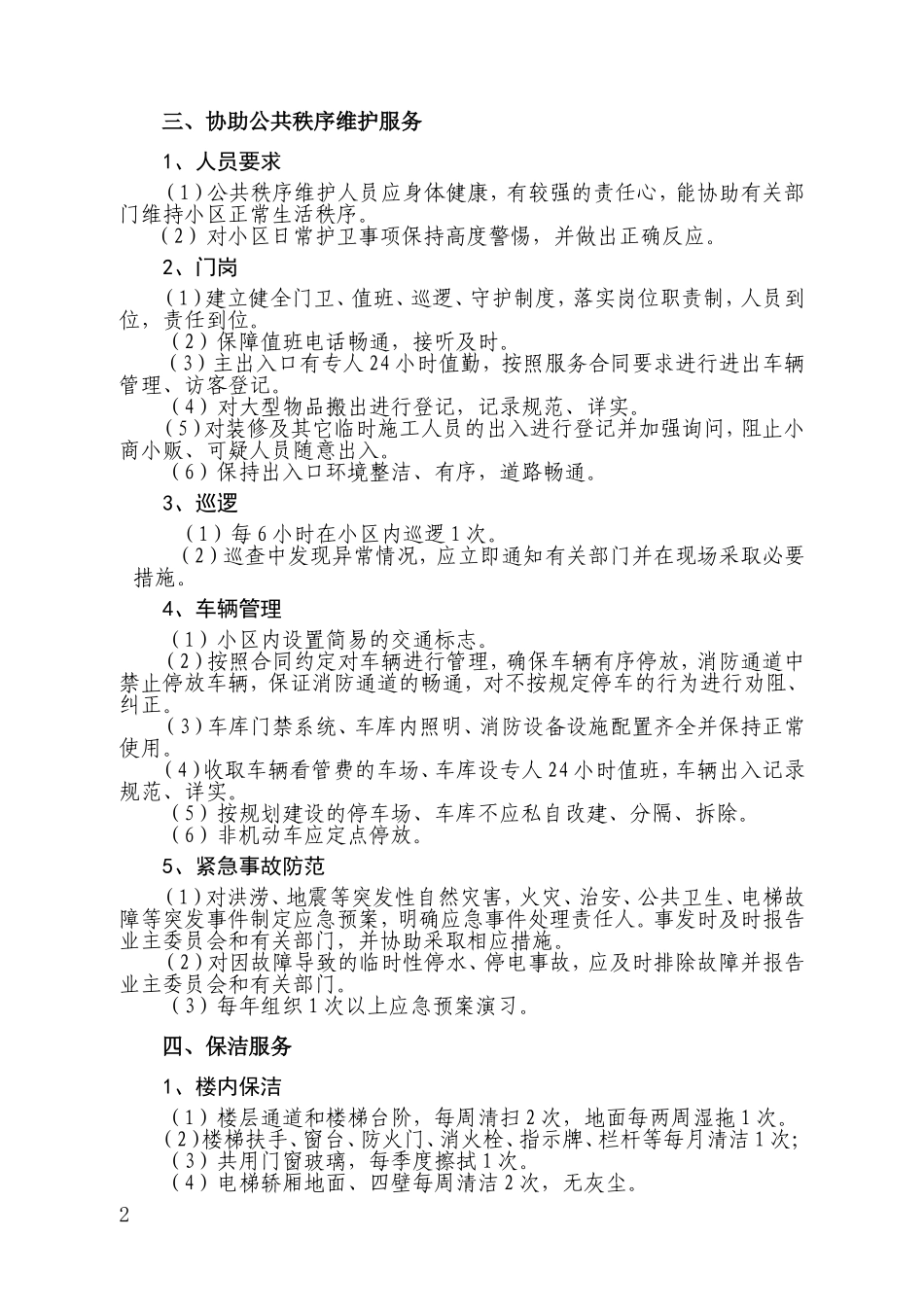 住宅物业服务等级标准(DOC42页)_第2页