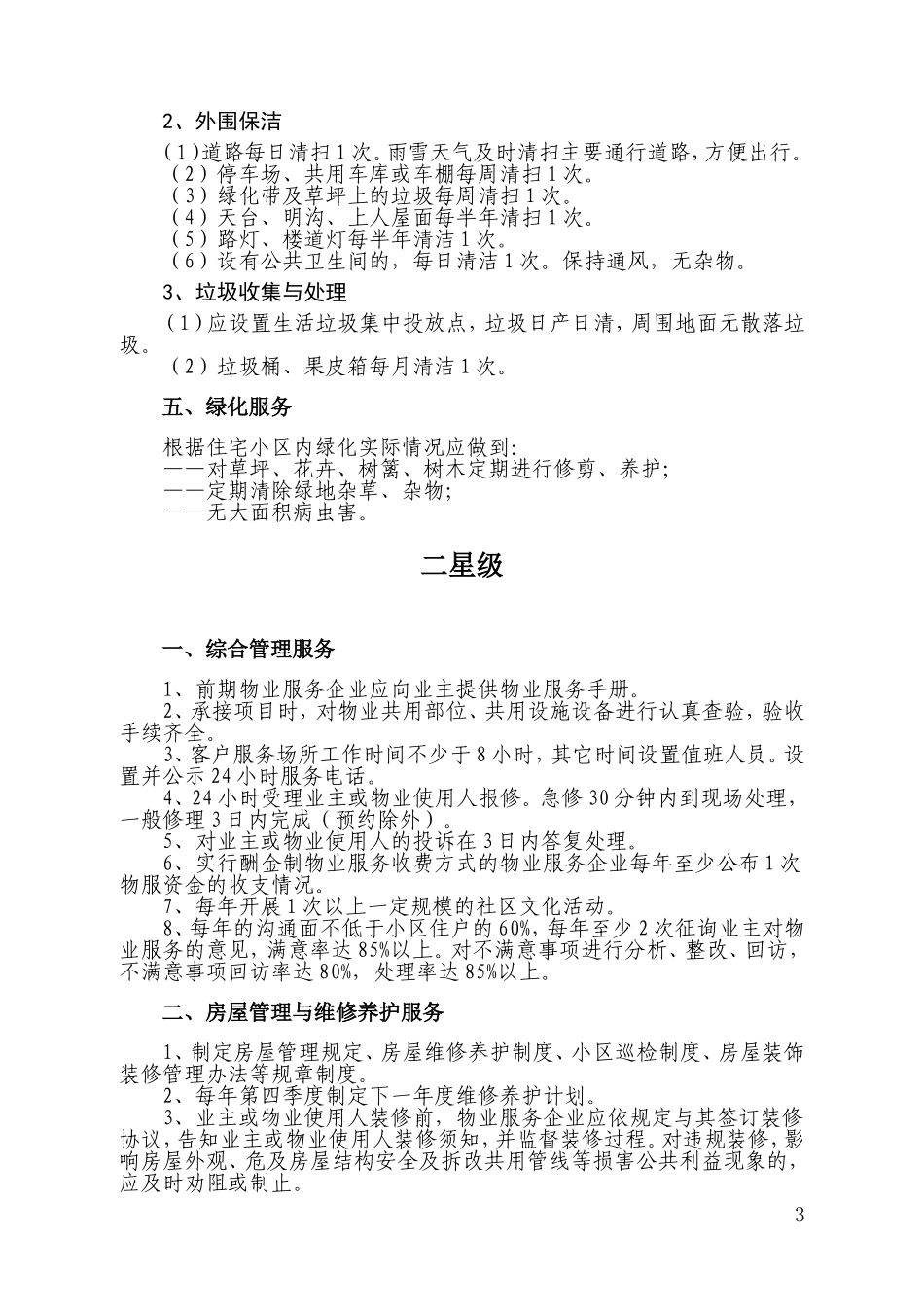住宅物业服务等级标准(DOC42页)_第3页