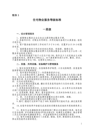 住宅物业服务等级标准(DOC42页)
