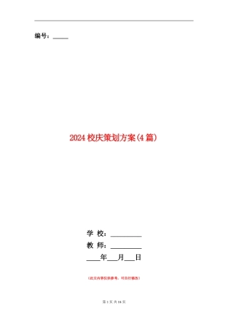 2024校庆策划方案