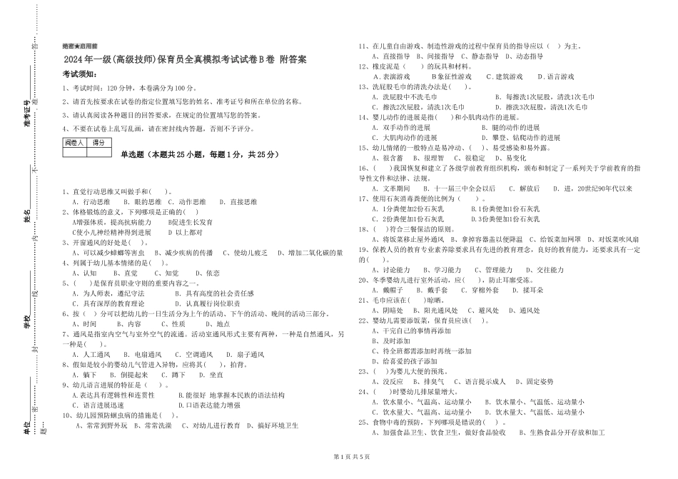 2019年一级(高级技师)保育员全真模拟考试试卷B卷-附答案_第1页
