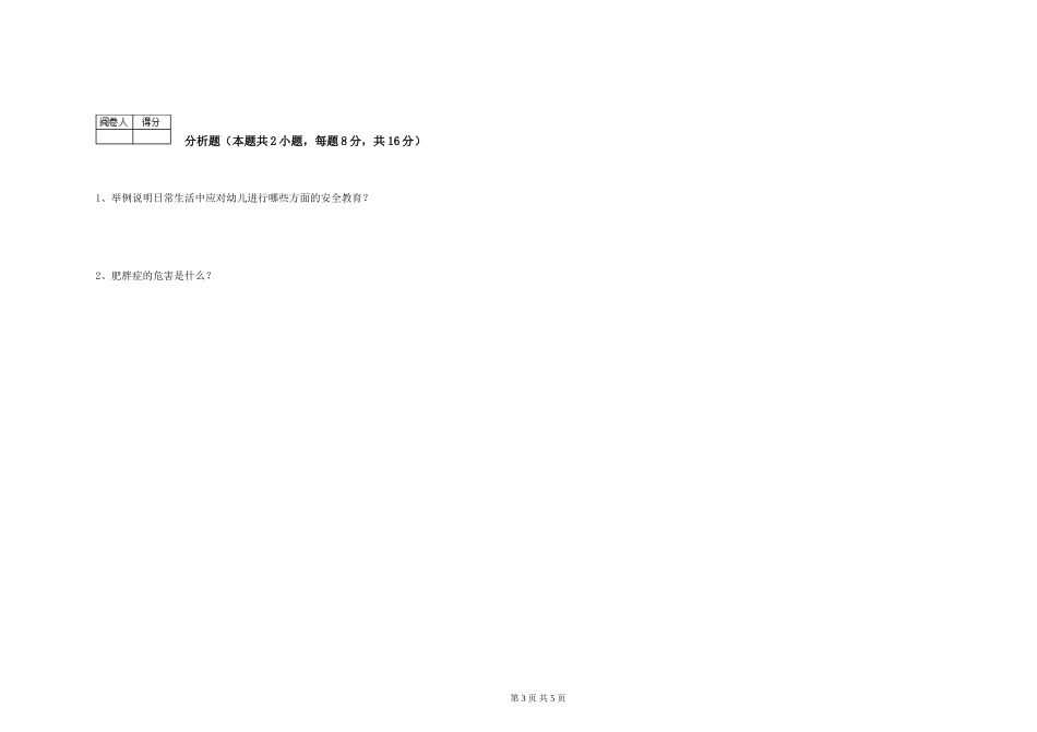 2019年一级(高级技师)保育员全真模拟考试试卷B卷-附答案_第3页