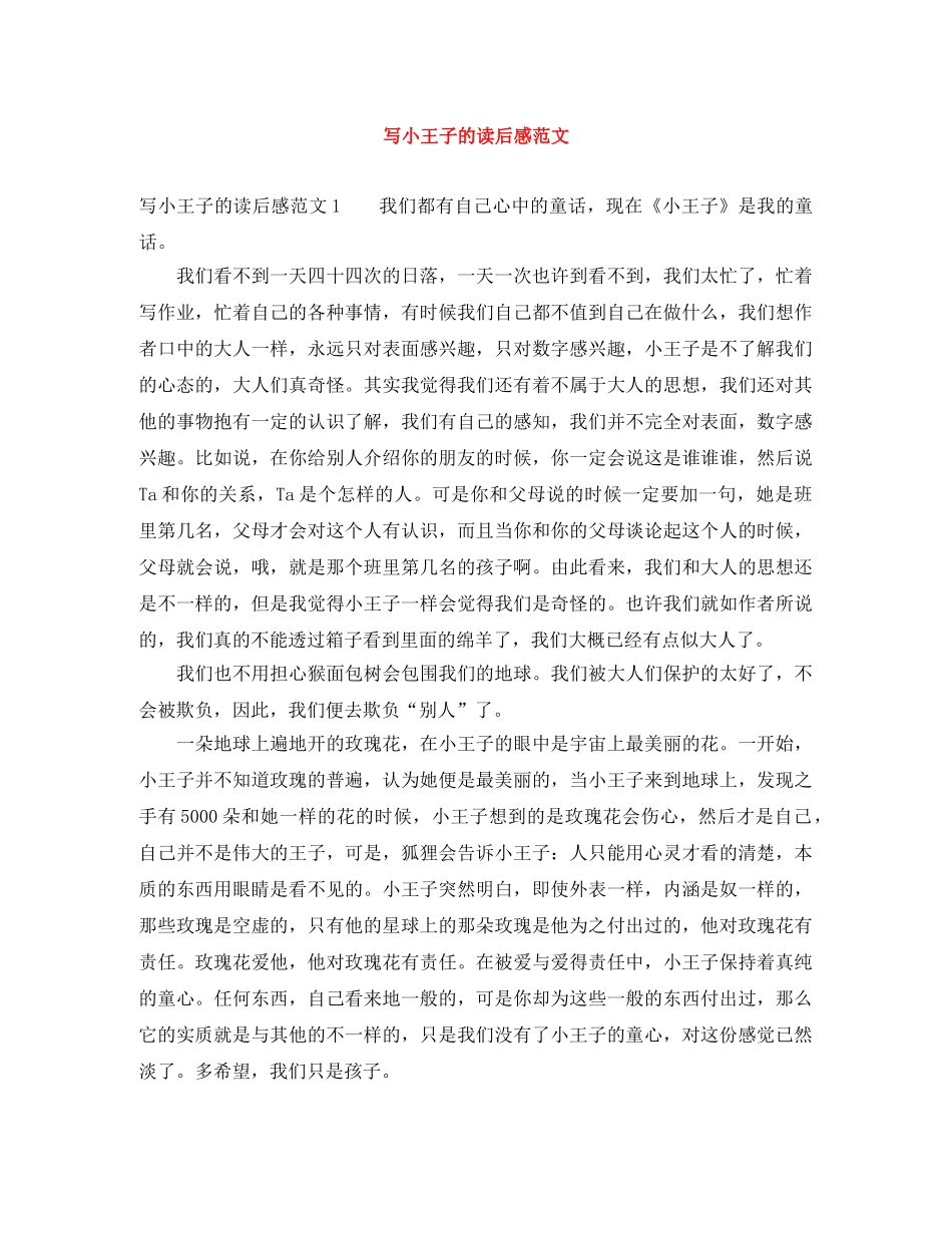 写小王子的读后感范文 _第1页