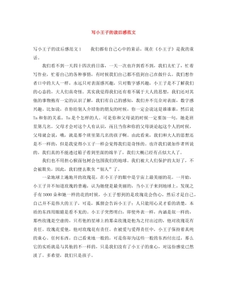 写小王子的读后感范文 