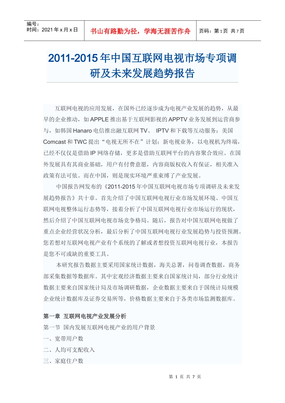 中国互联网电视市场未来发展趋势报告_第1页