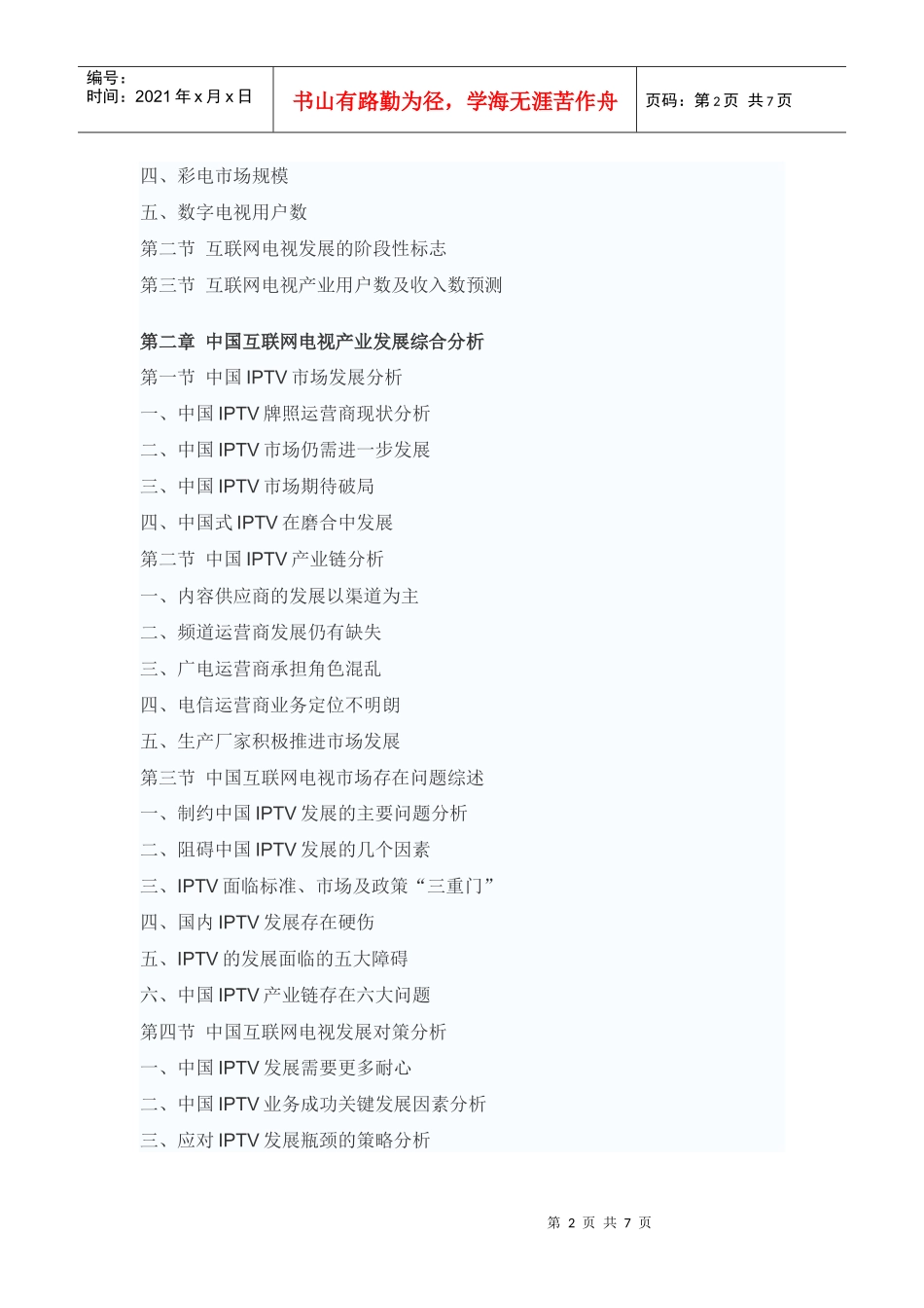 中国互联网电视市场未来发展趋势报告_第2页