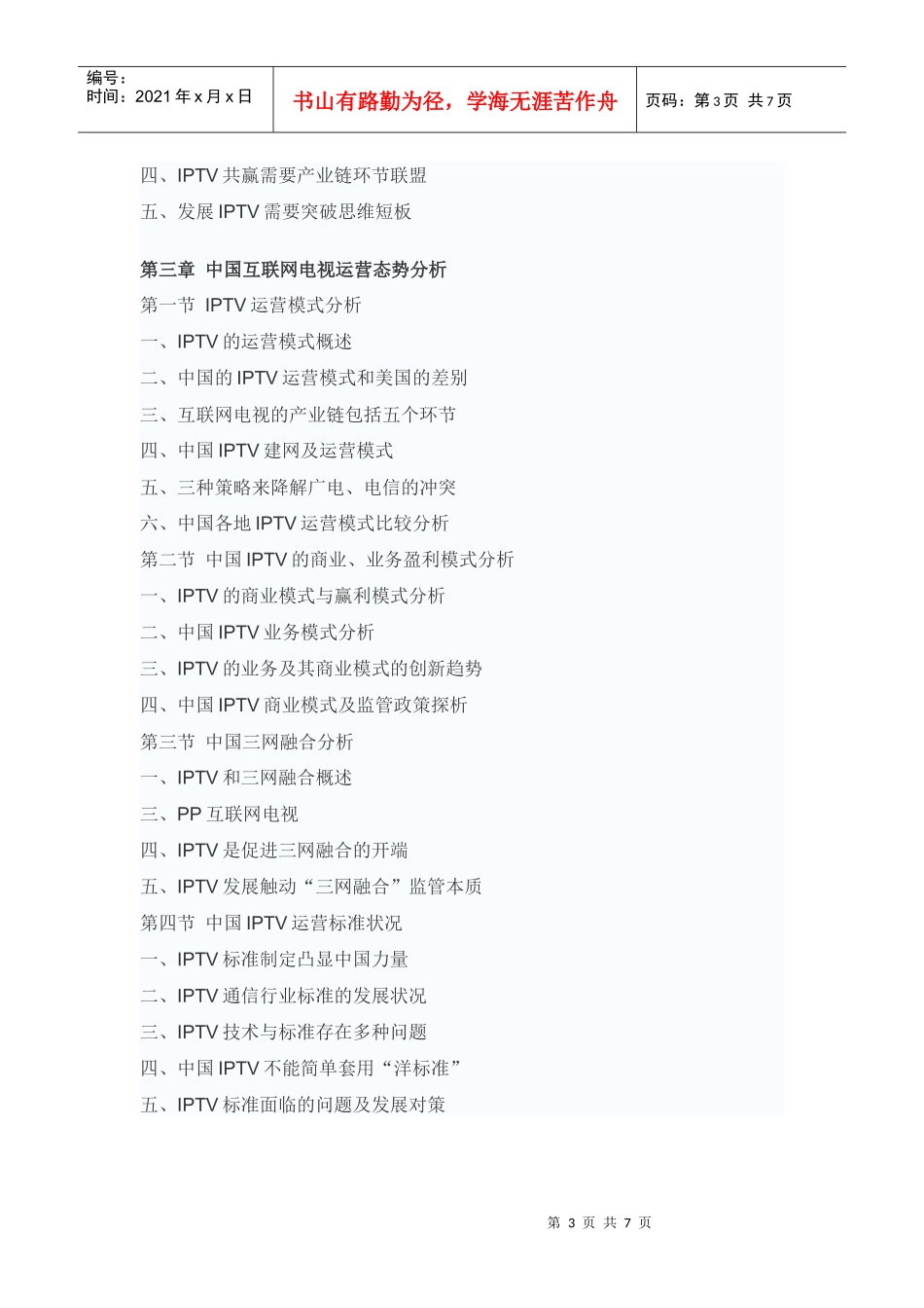 中国互联网电视市场未来发展趋势报告_第3页