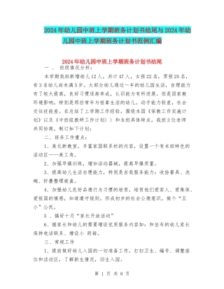 2024年幼儿园中班上学期班务计划书结尾与2024年幼儿园中班上学期班务计划书范例汇编