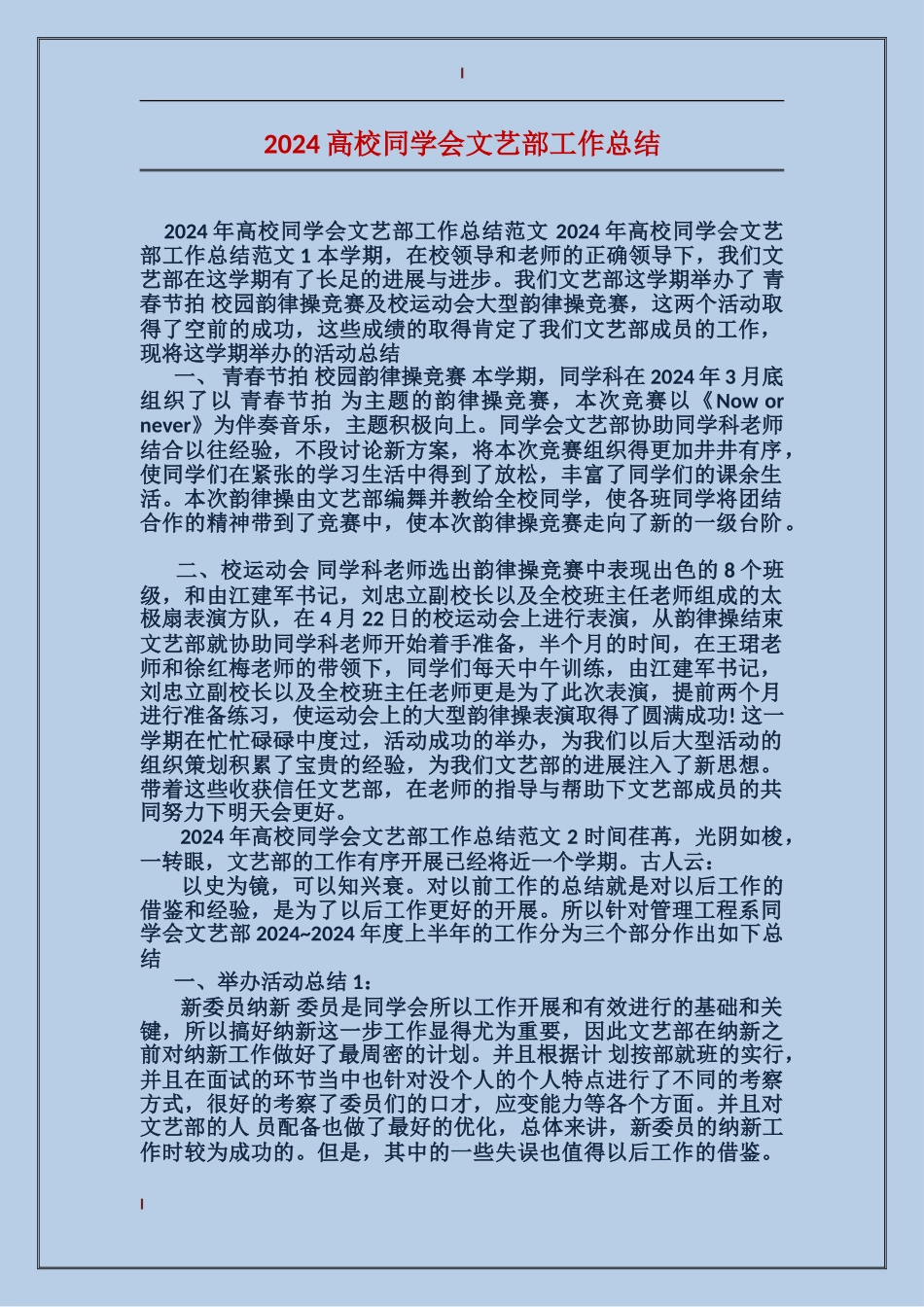 2024大学学生会文艺部工作总结_第1页