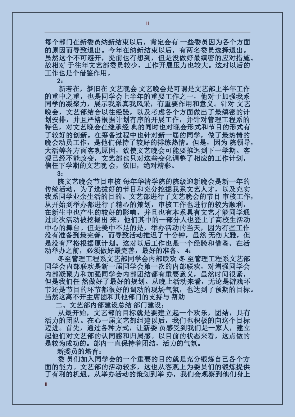 2024大学学生会文艺部工作总结_第2页