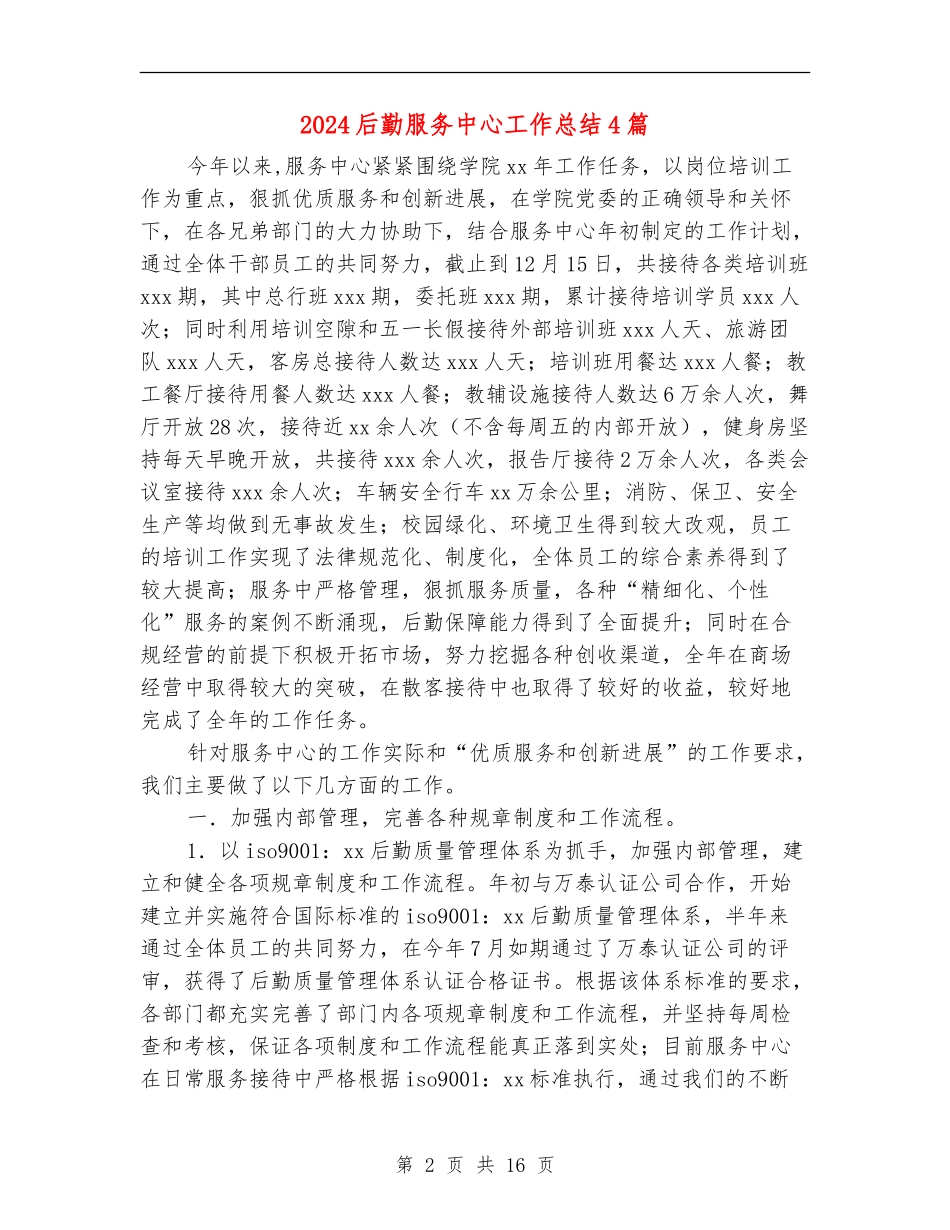 2024后勤服务中心工作总结4篇_第2页