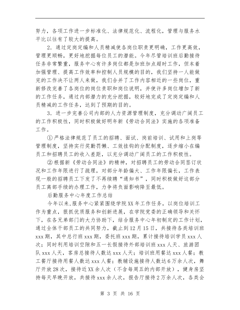 2024后勤服务中心工作总结4篇_第3页