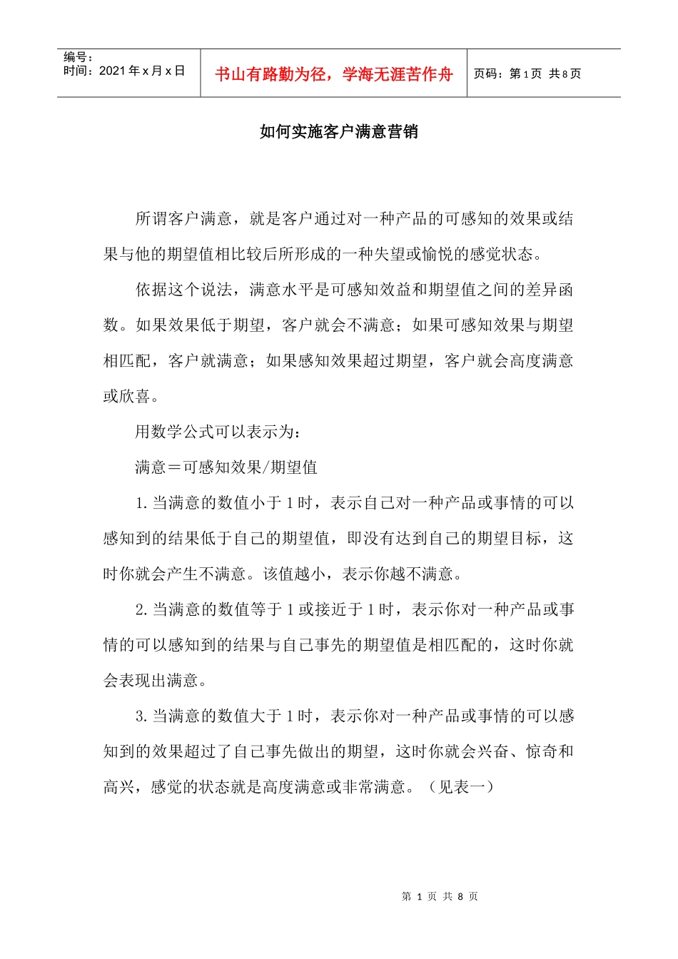 怎样实施客户满意营销_第1页