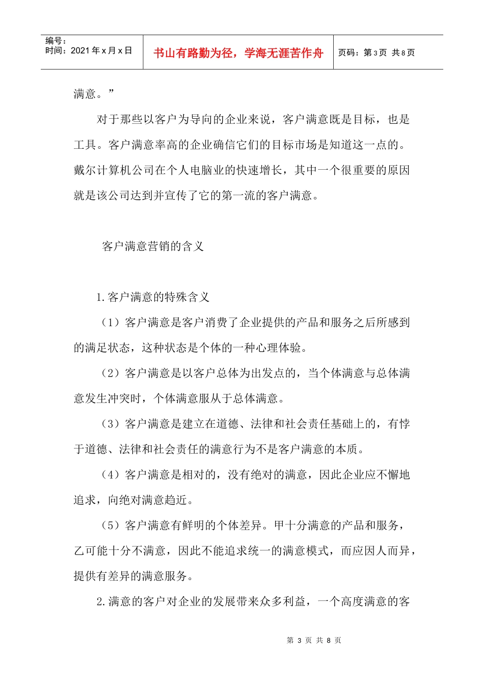 怎样实施客户满意营销_第3页