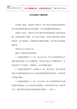 怎样实施客户满意营销