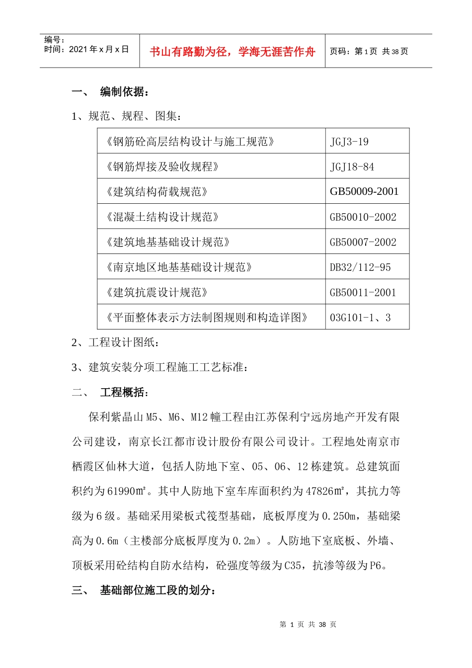 地基与基础施工方案_第1页